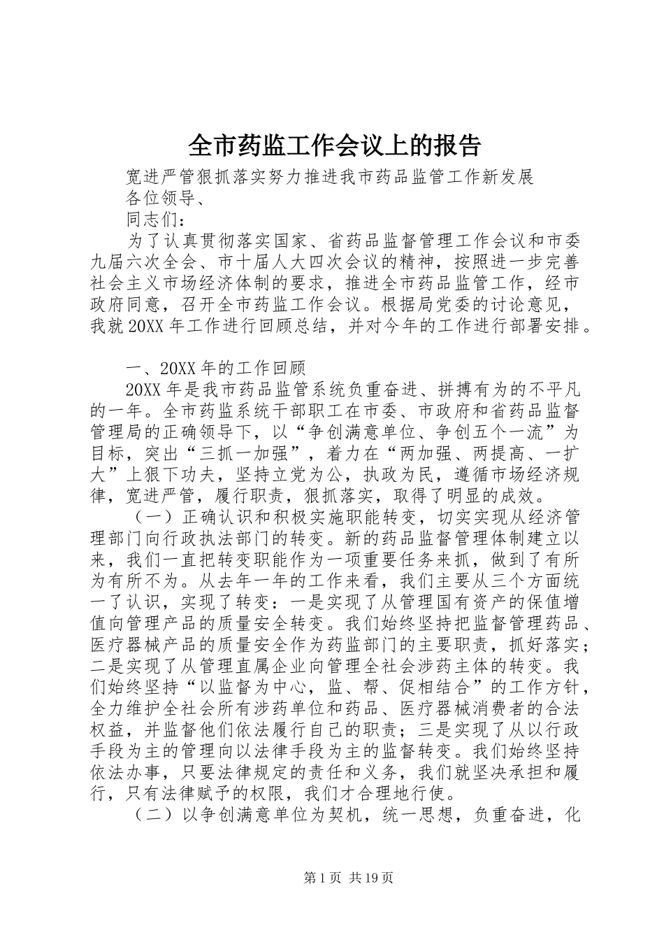 全市药监工作会议上的报告 _第1页