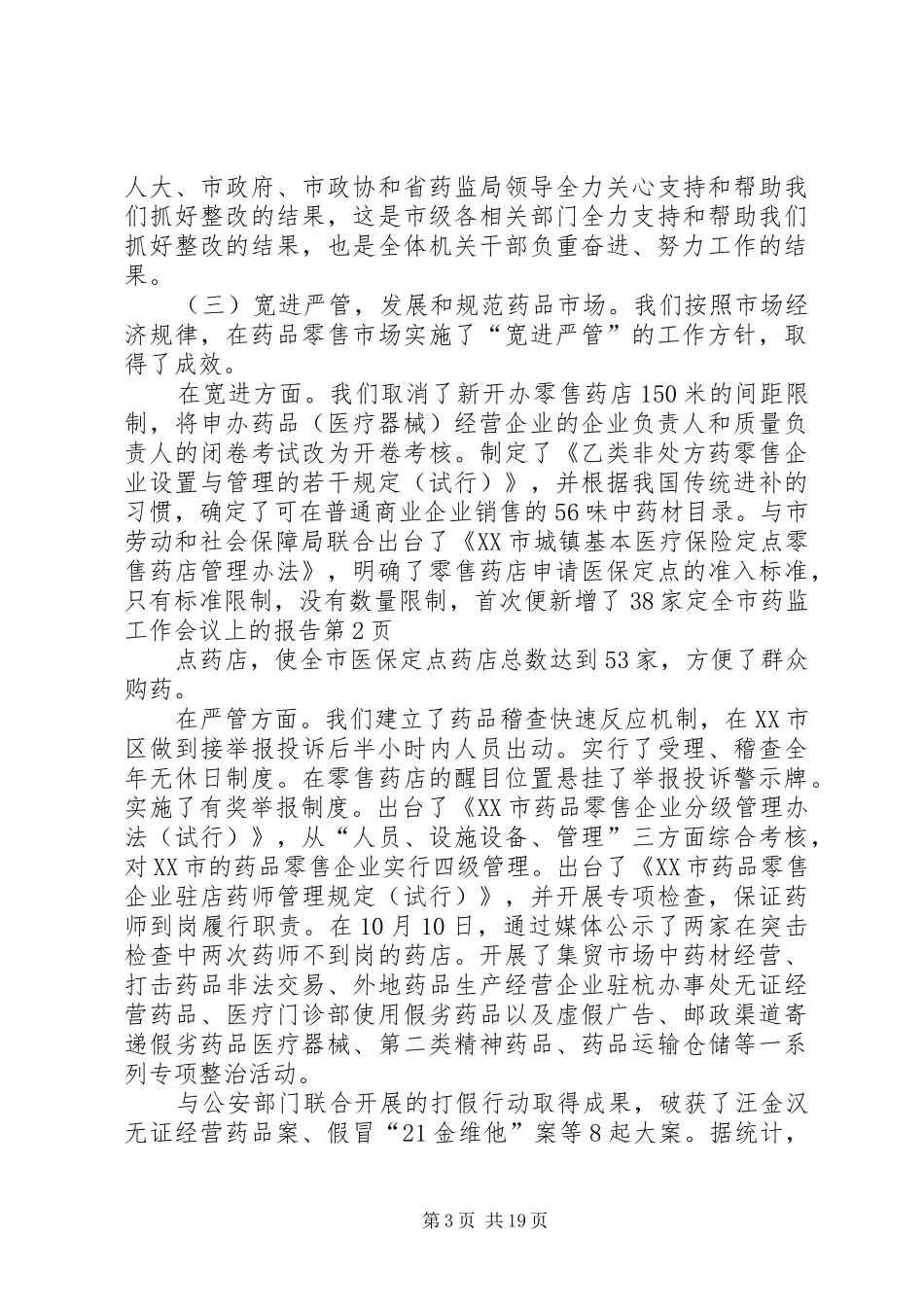 全市药监工作会议上的报告 _第3页