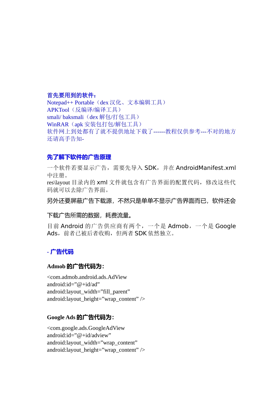 安卓软件去广告培训教程_第1页