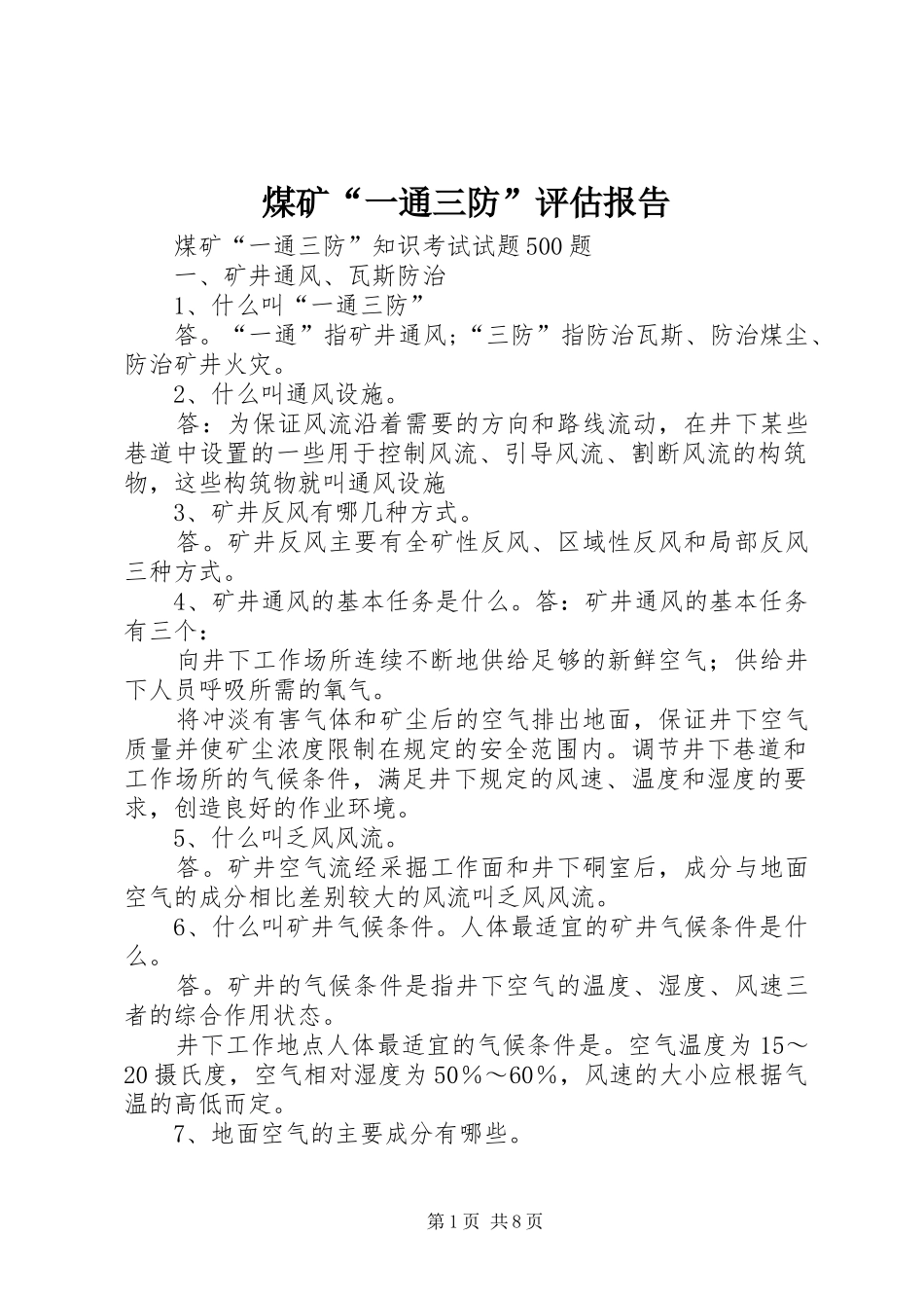 煤矿“一通三防”评估报告 _第1页