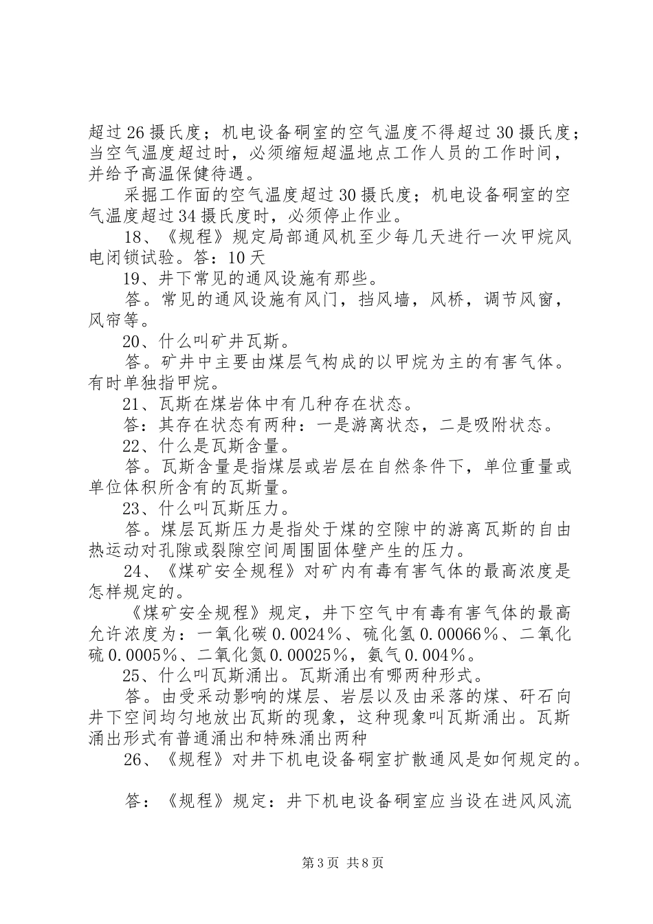 煤矿“一通三防”评估报告 _第3页