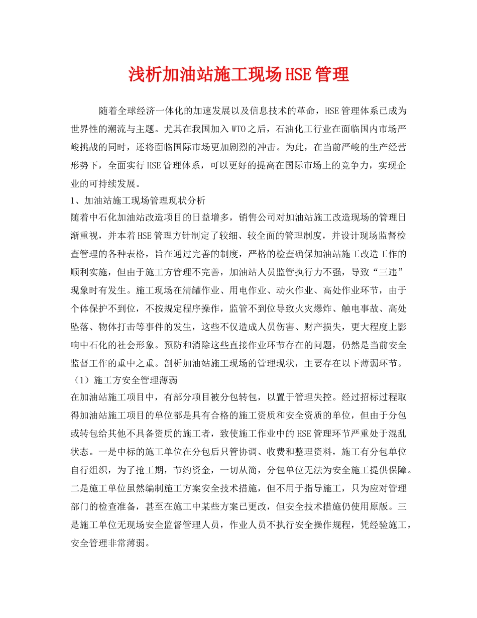 《安全管理论文》之浅析加油站施工现场HSE管理 _第1页