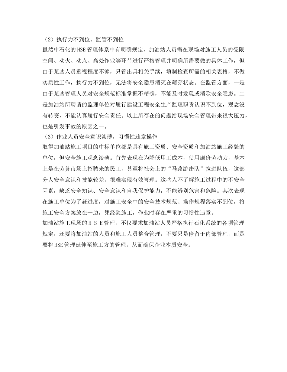 《安全管理论文》之浅析加油站施工现场HSE管理 _第2页