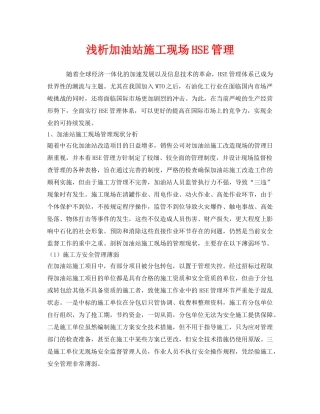 《安全管理论文》之浅析加油站施工现场HSE管理 