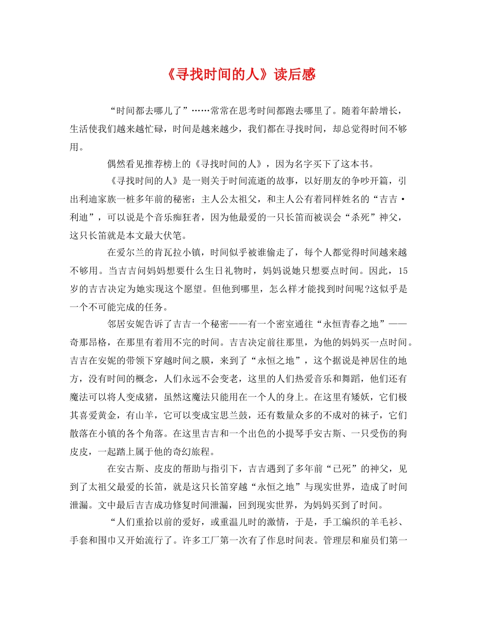 《寻找时间的人》读后感 _第1页