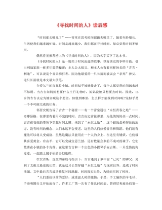 《寻找时间的人》读后感 