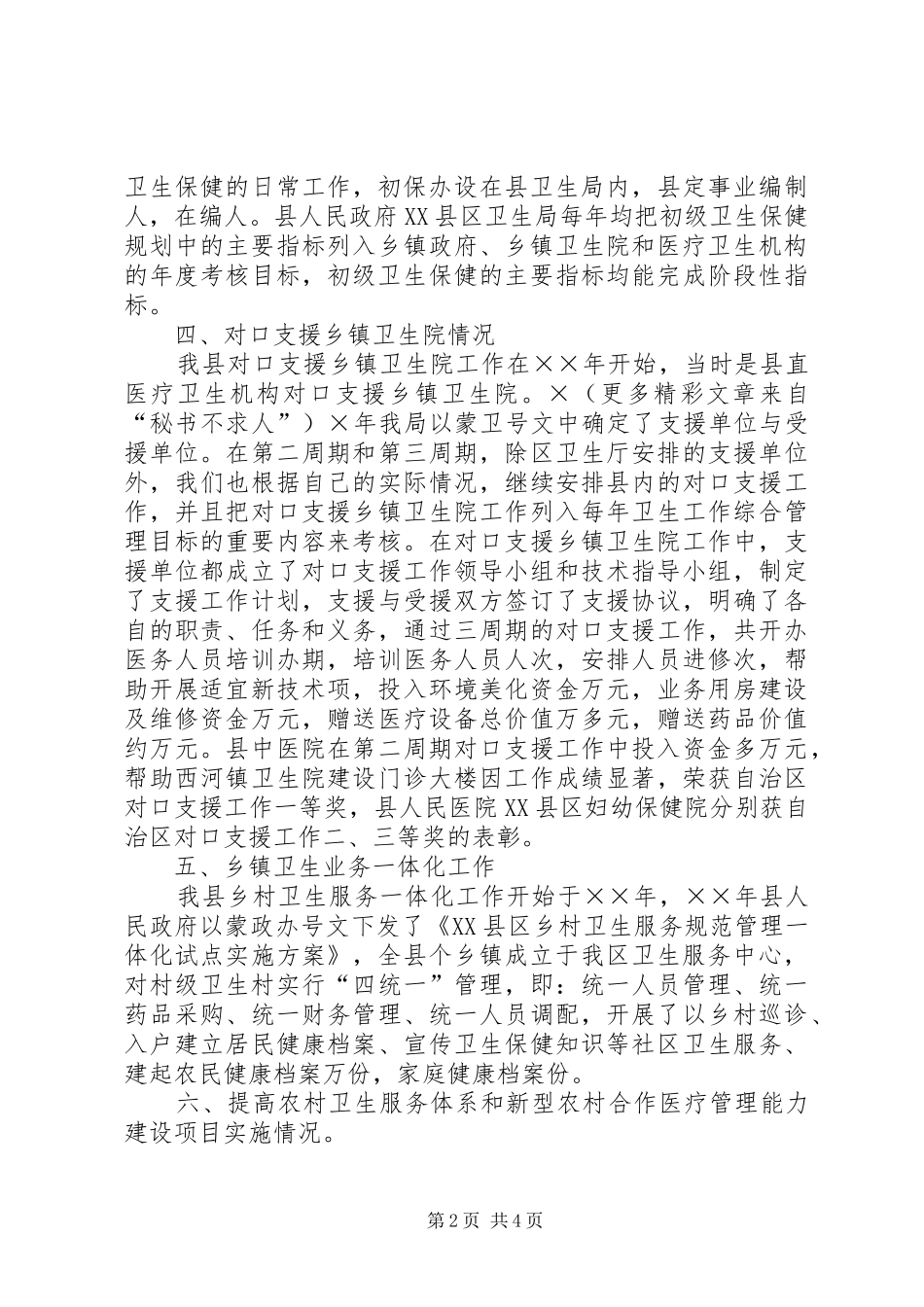 我县农村卫生工作情况自查汇报 _第2页