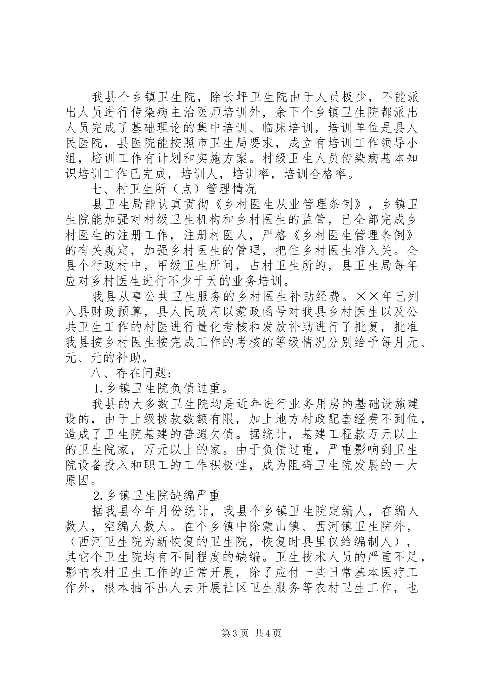 我县农村卫生工作情况自查汇报 _第3页