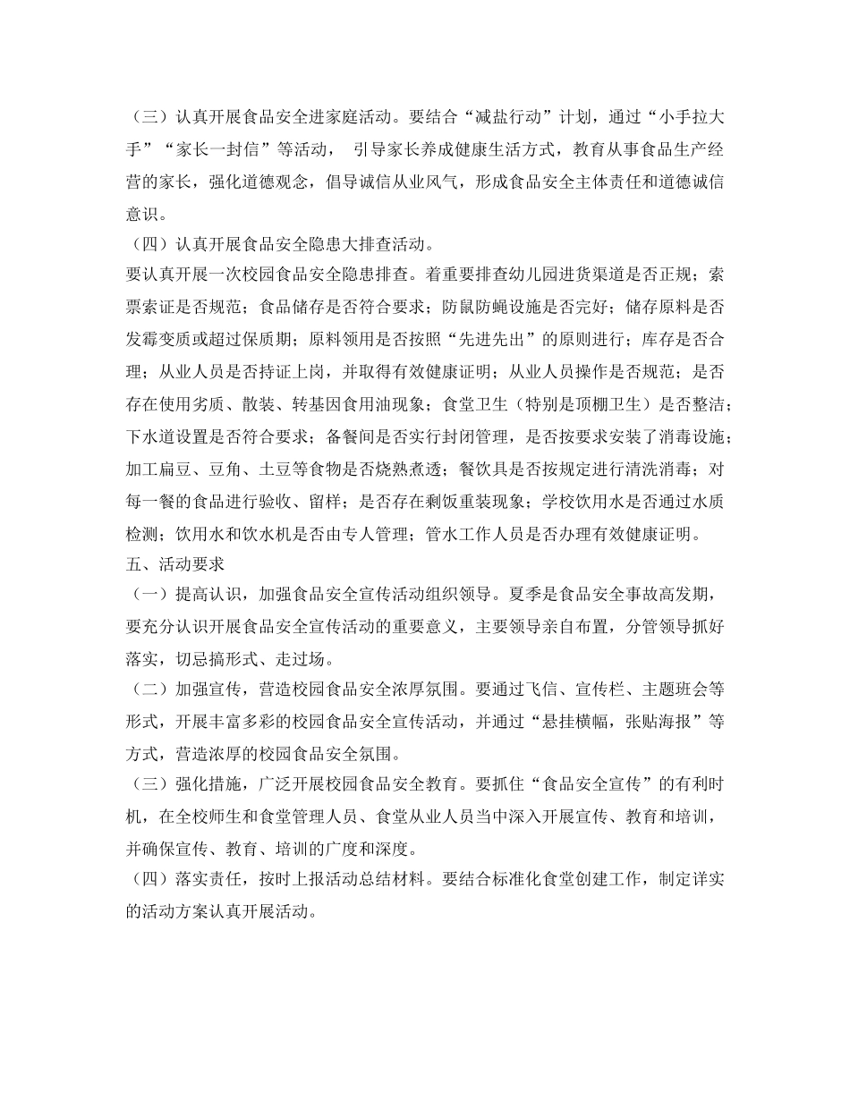 《安全管理文档》之大二班食品安全宣传活动方案 _第2页