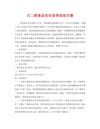 《安全管理文档》之大二班食品安全宣传活动方案 