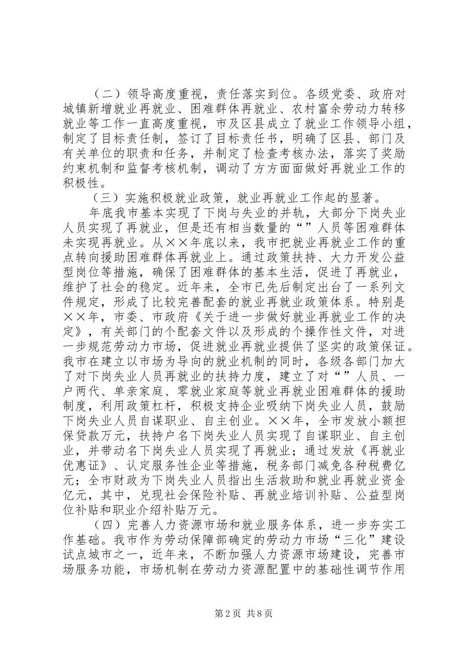我市城市化进程中劳动就业与失业保险发展问题调研报告 _第2页