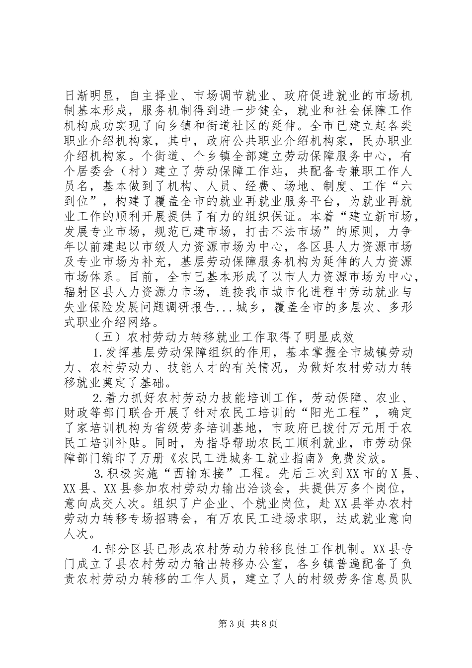 我市城市化进程中劳动就业与失业保险发展问题调研报告 _第3页