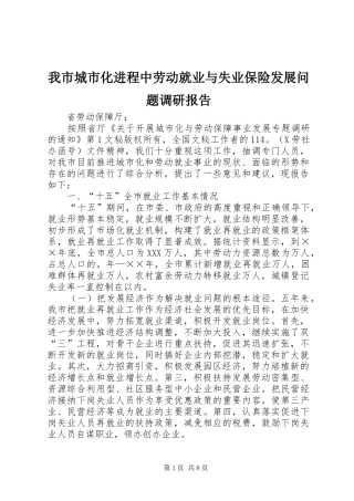 我市城市化进程中劳动就业与失业保险发展问题调研报告 