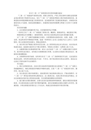 审计三ۥ重一大制度落实存在的问题及建议 