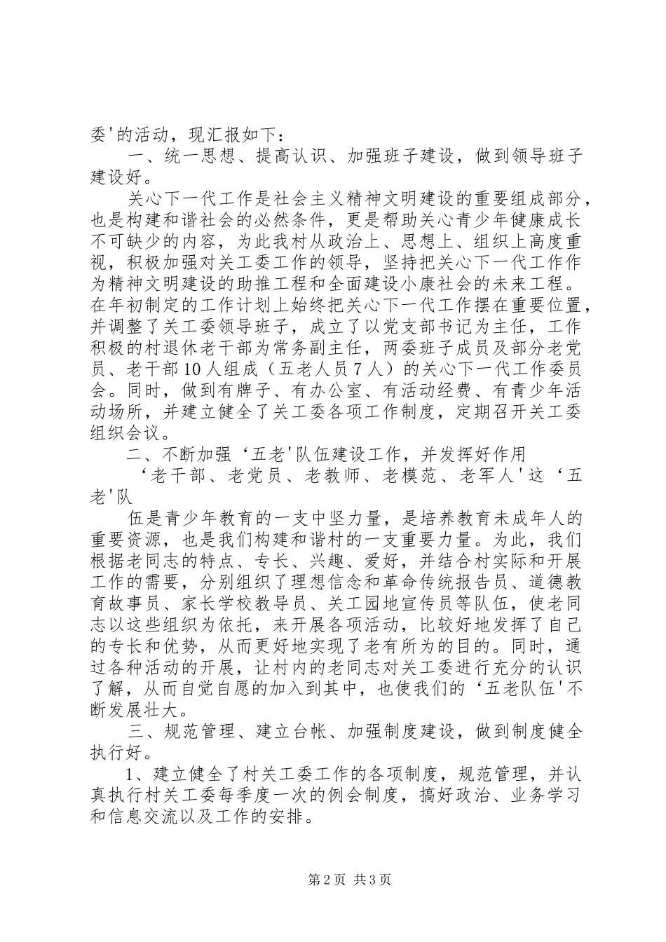 XX社区争创五好关工委工作汇报 _第2页