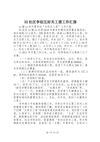 XX社区争创五好关工委工作汇报 