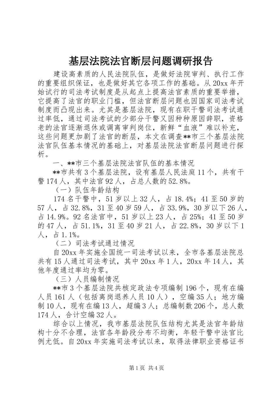 基层法院法官断层问题调研报告 _第1页