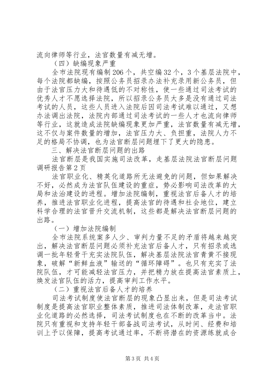 基层法院法官断层问题调研报告 _第3页