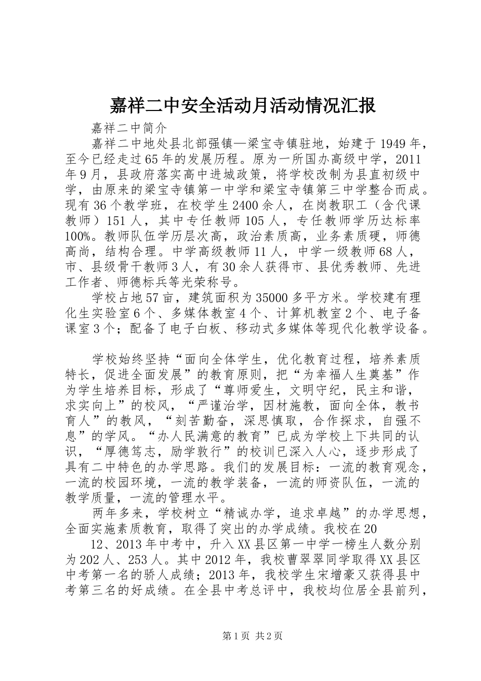 嘉祥二中安全活动月活动情况汇报 _第1页