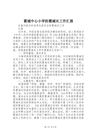 霍城中心小学防震减灾工作汇报 