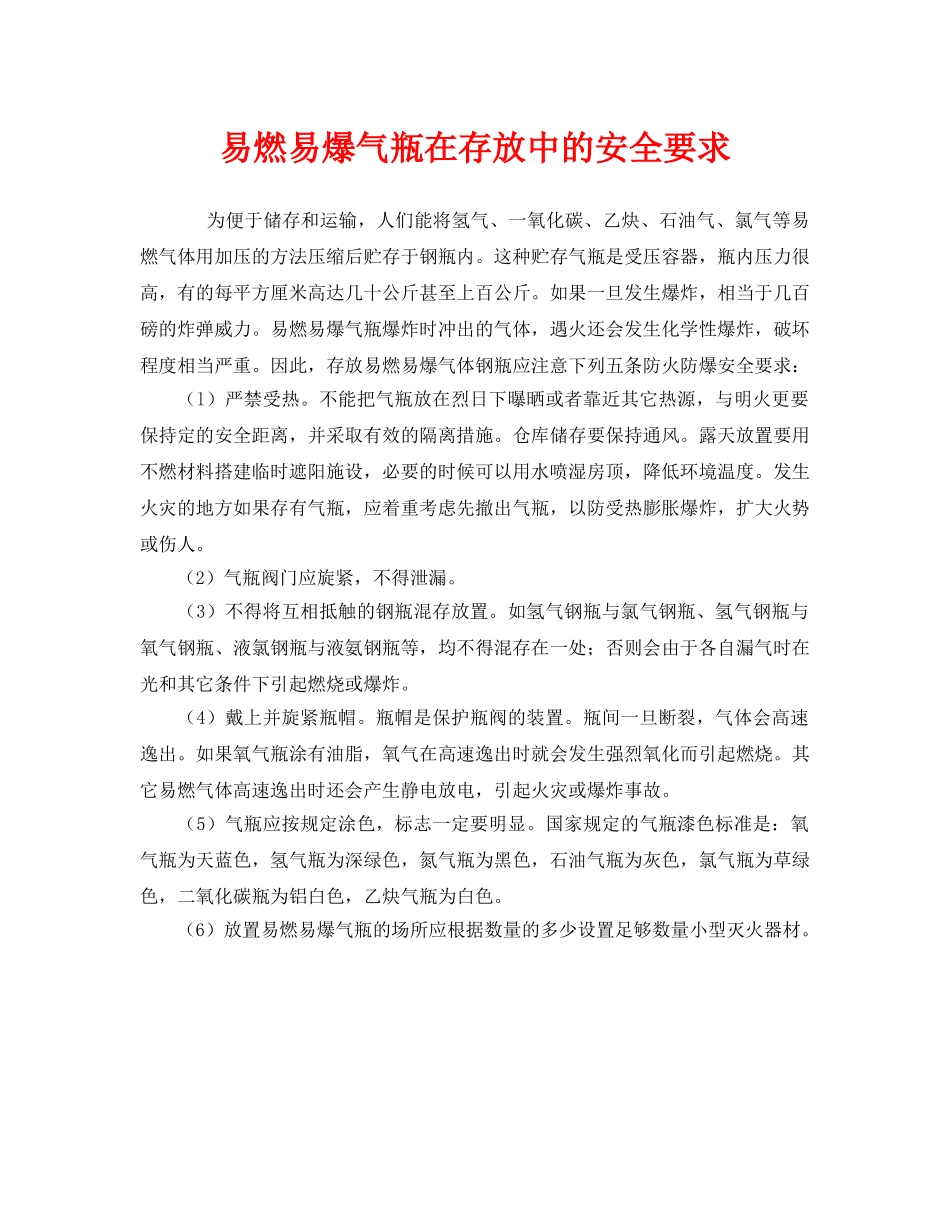 《安全管理》之易燃易爆气瓶在存放中的安全要求 _第1页