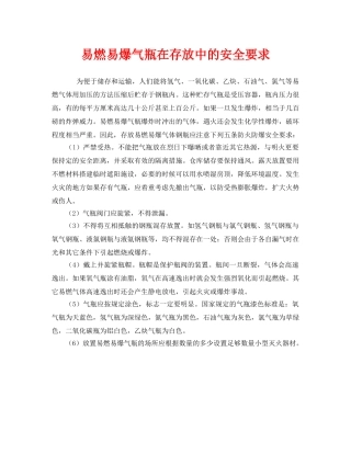 《安全管理》之易燃易爆气瓶在存放中的安全要求 