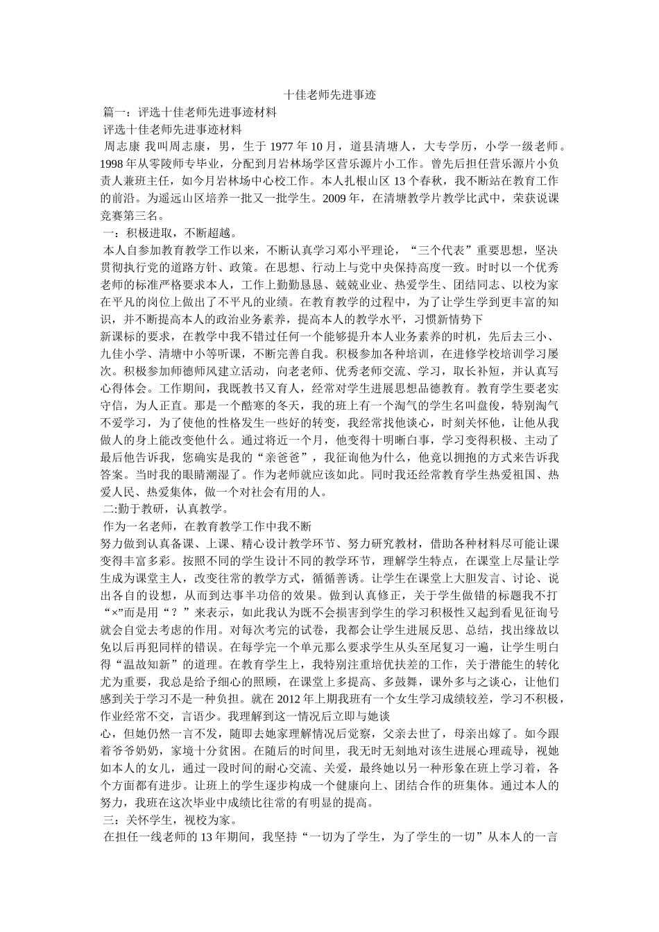 十佳教师先进事迹 _第1页