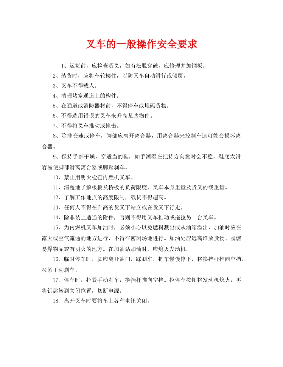 《安全管理》之叉车的一般操作安全要求 _第1页