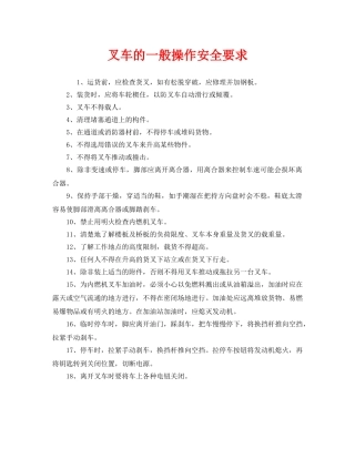 《安全管理》之叉车的一般操作安全要求 