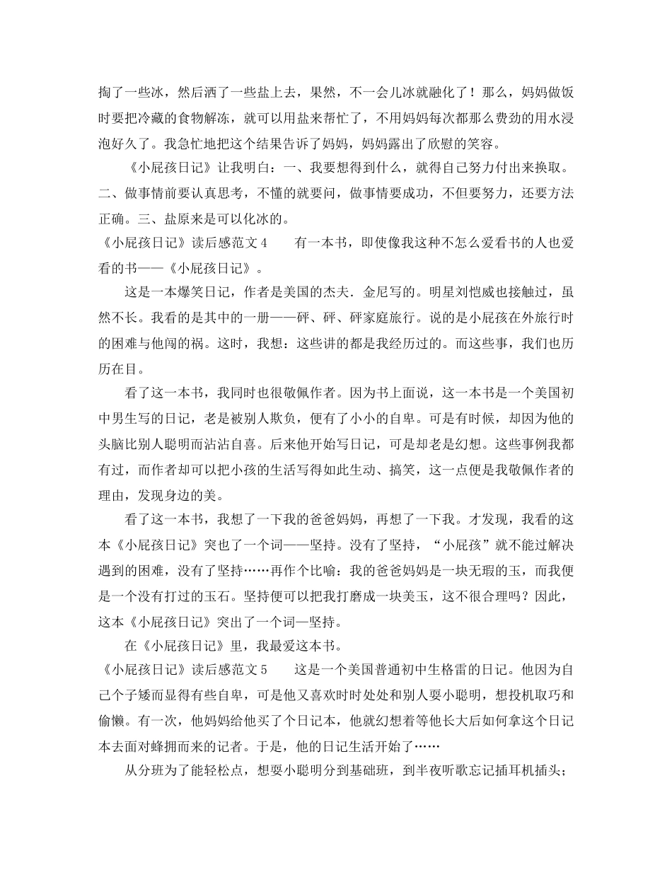 《小屁孩日记》读后感范文 _第3页