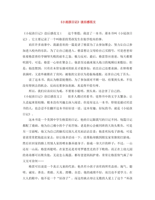 《小屁孩日记》读后感范文 