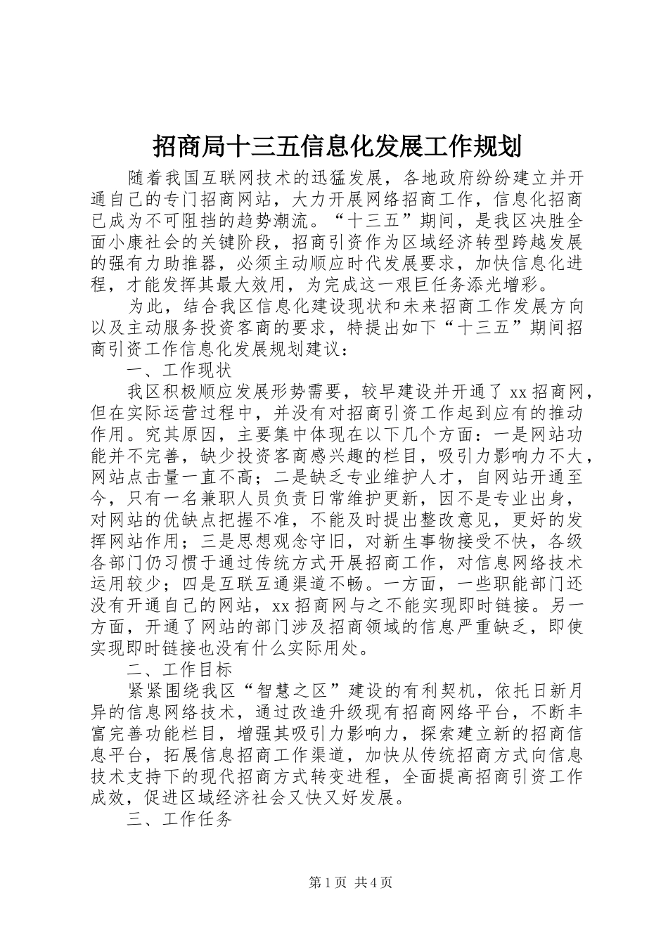 招商局十三五信息化发展工作规划_第1页