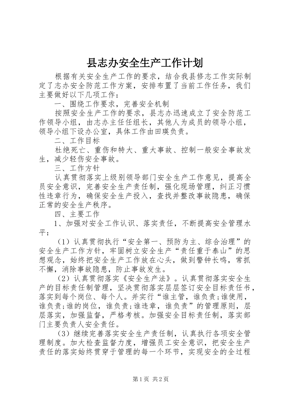 县志办安全生产工作计划_第1页