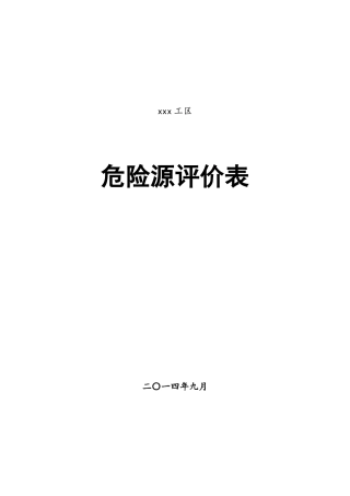铁路施工危险源评价表