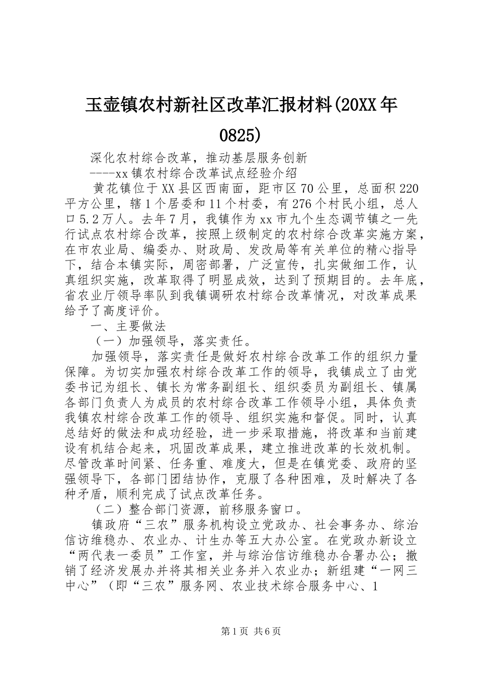 玉壶镇农村新社区改革汇报材料(20XX年0825) (3)_第1页