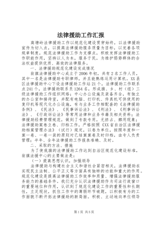 法律援助工作汇报 