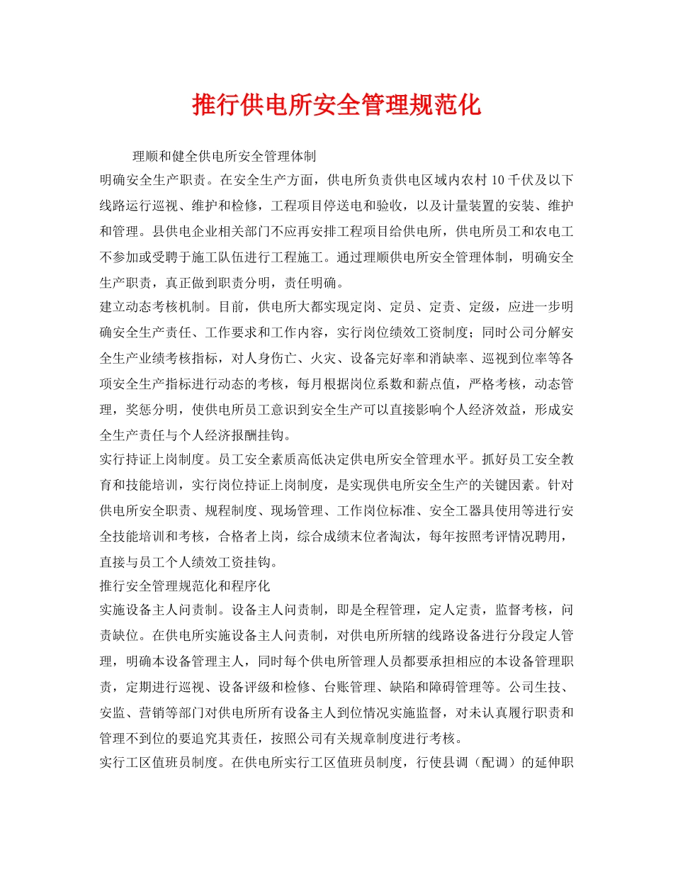 《安全管理》之推行供电所安全管理规范化 _第1页