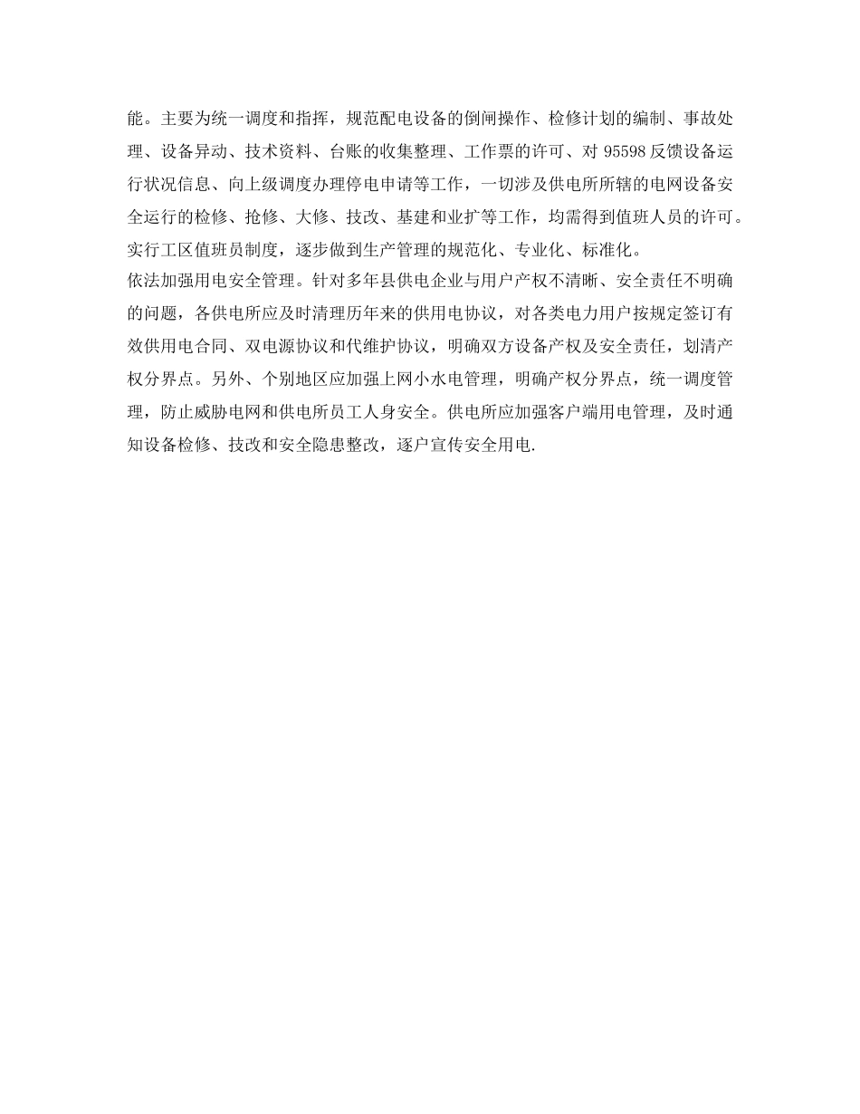 《安全管理》之推行供电所安全管理规范化 _第2页