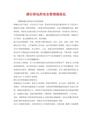 《安全管理》之推行供电所安全管理规范化 