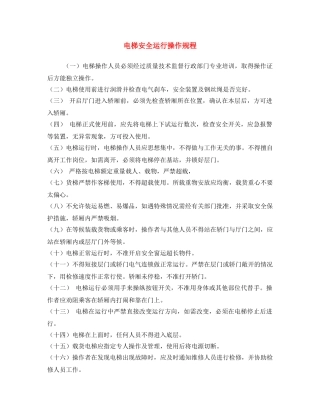 《安全操作规程》之电梯安全运行操作规程 