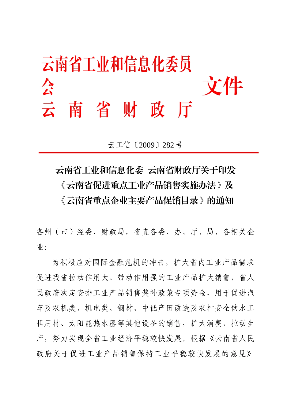 云南省促进重点工业产品销售实施办法-云南省关于促进工业产_第1页
