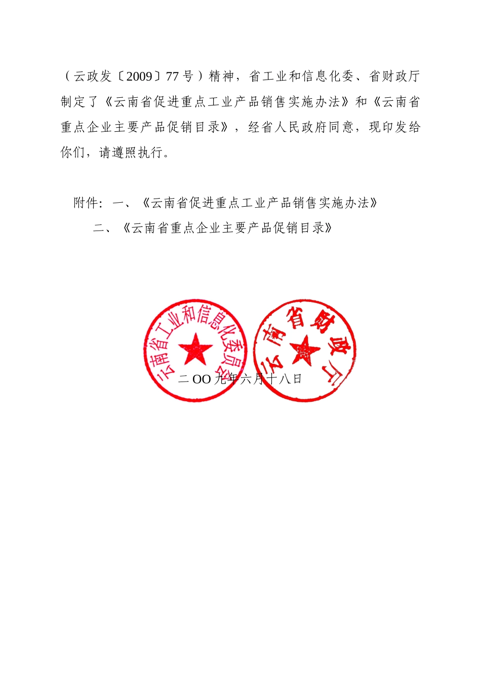 云南省促进重点工业产品销售实施办法-云南省关于促进工业产_第2页