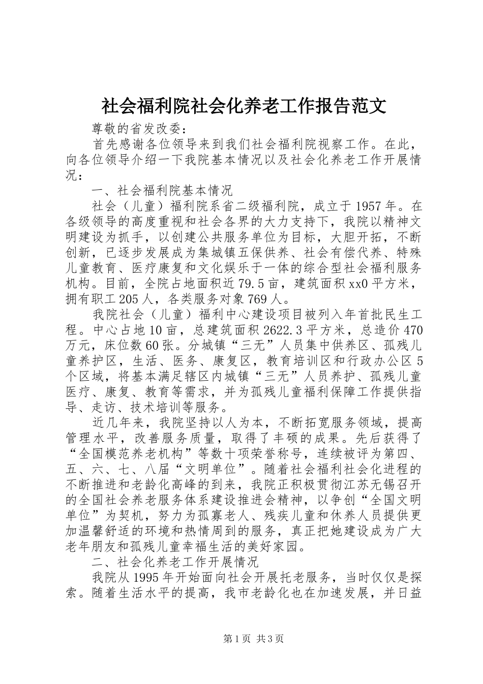社会福利院社会化养老工作报告范文 _第1页