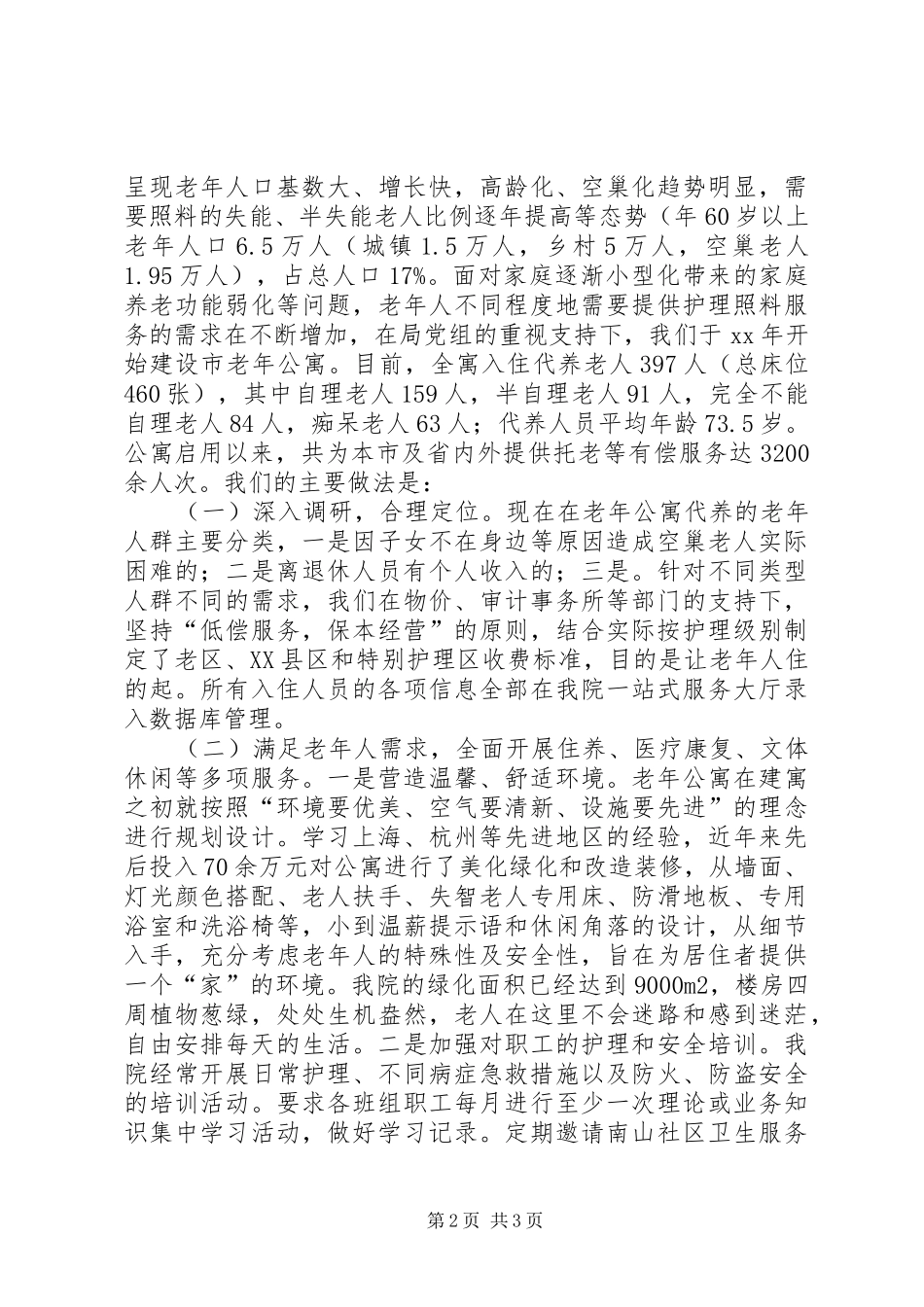 社会福利院社会化养老工作报告范文 _第2页
