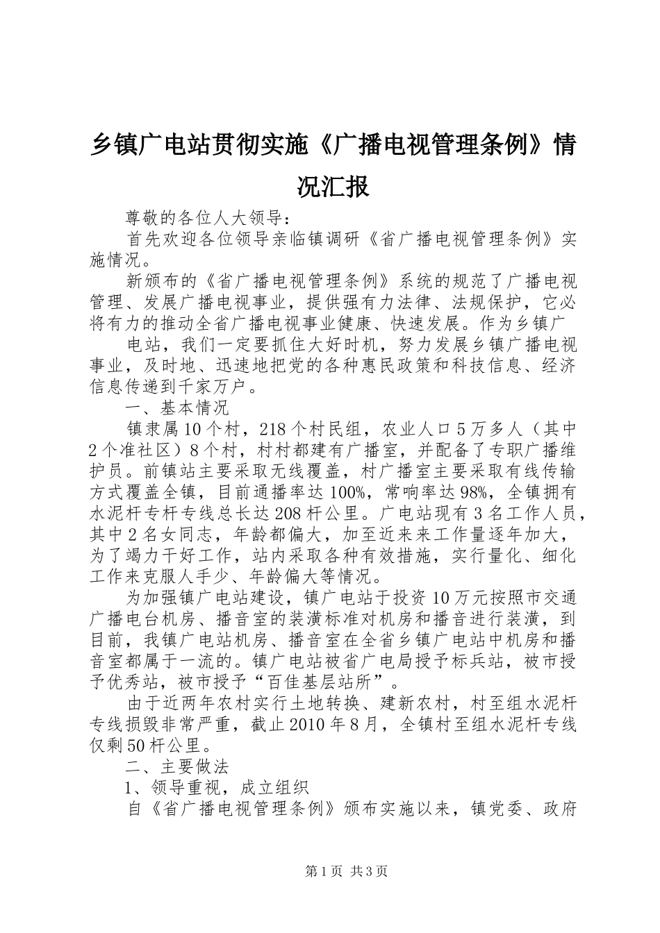 乡镇广电站贯彻实施《广播电视管理条例》情况汇报 _第1页