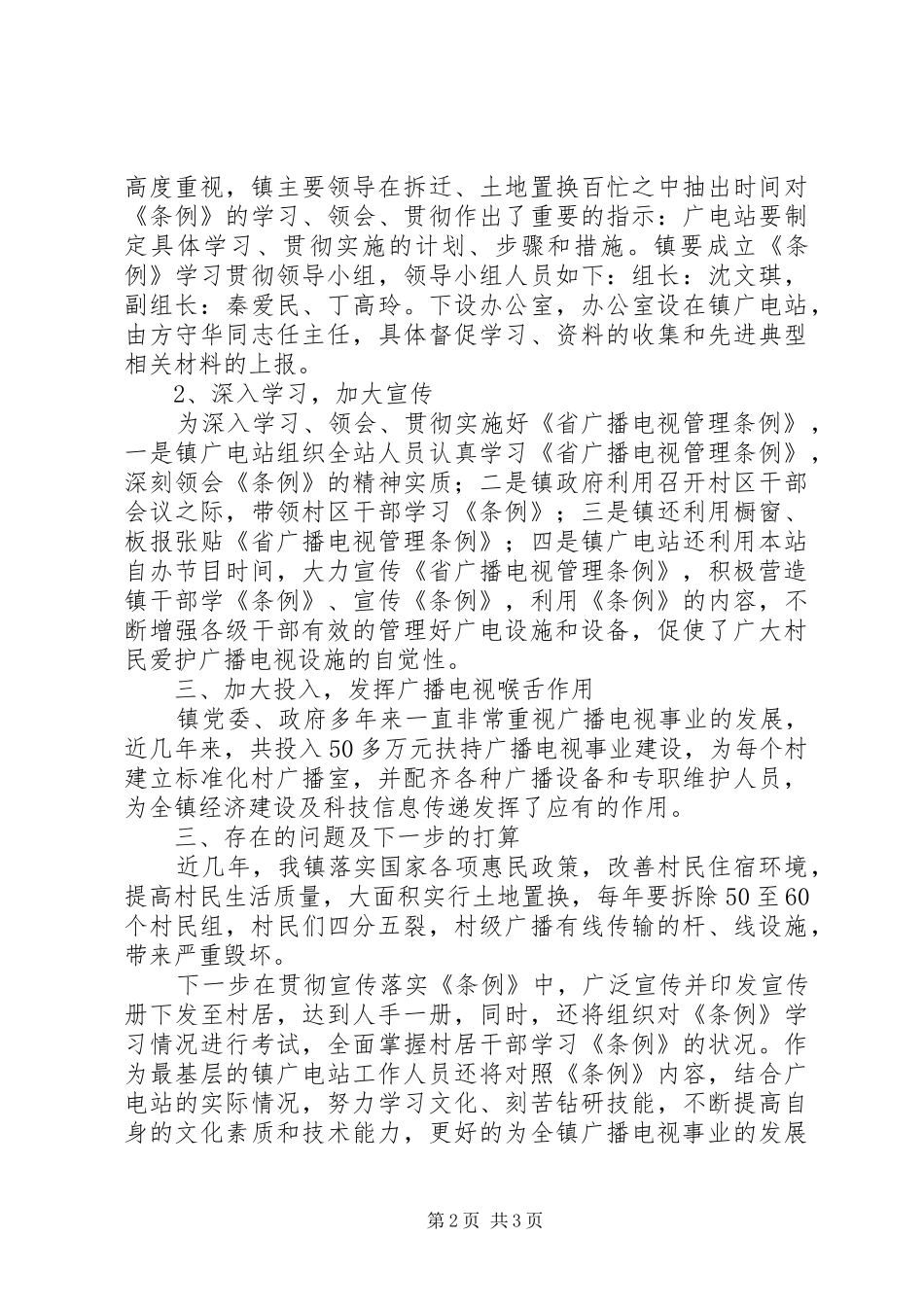 乡镇广电站贯彻实施《广播电视管理条例》情况汇报 _第2页