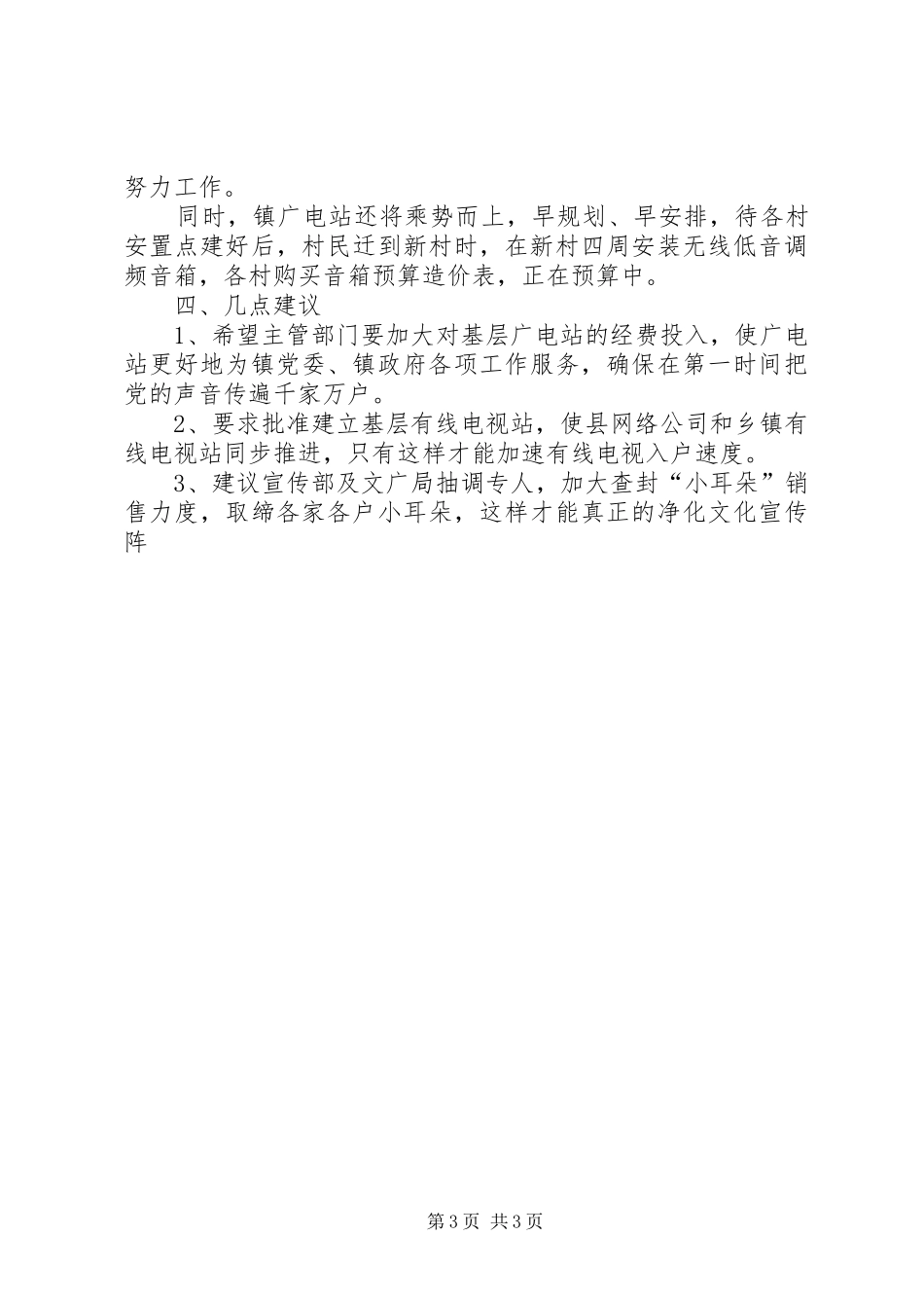 乡镇广电站贯彻实施《广播电视管理条例》情况汇报 _第3页