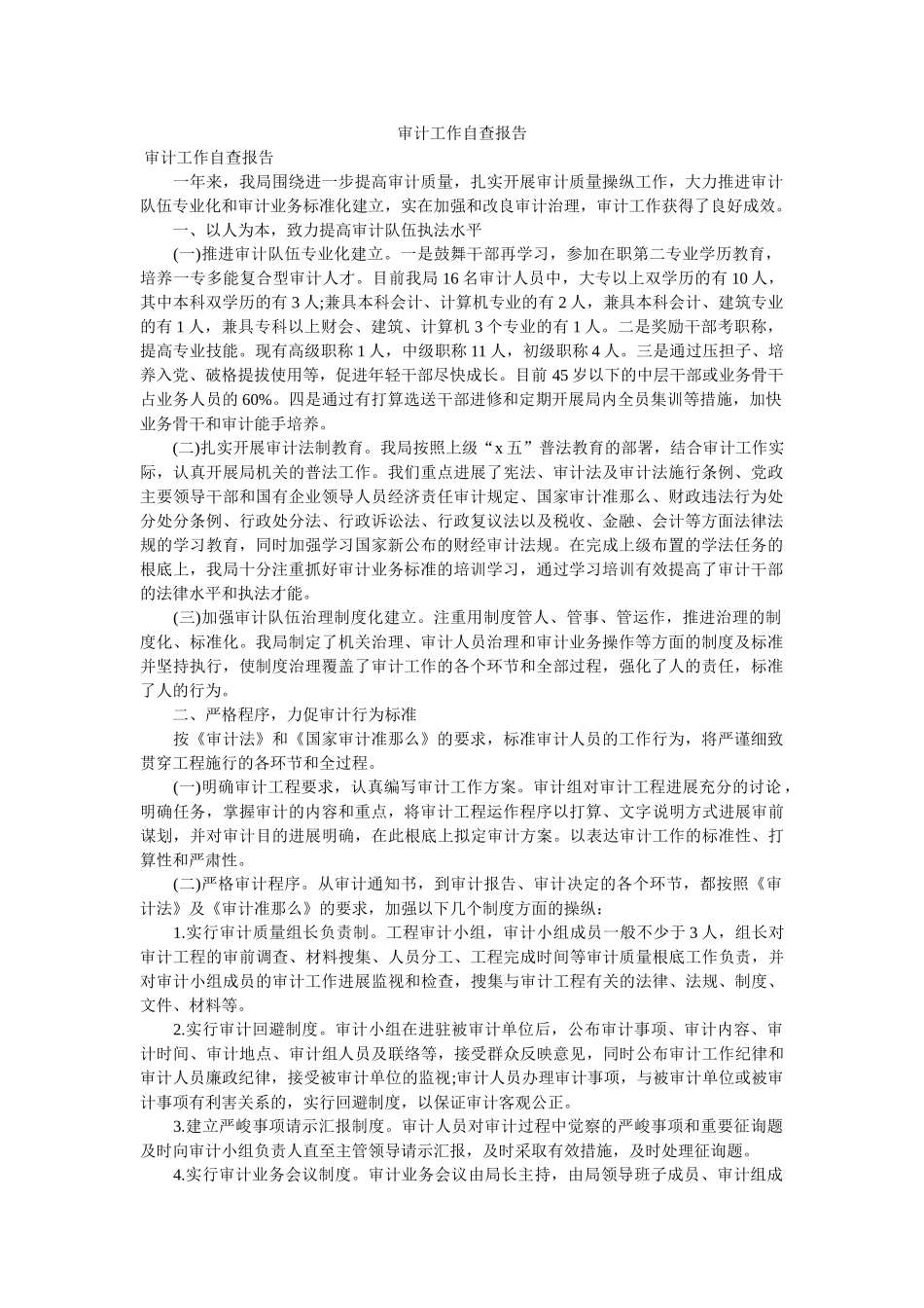 审计工作自查报告参考 _第1页