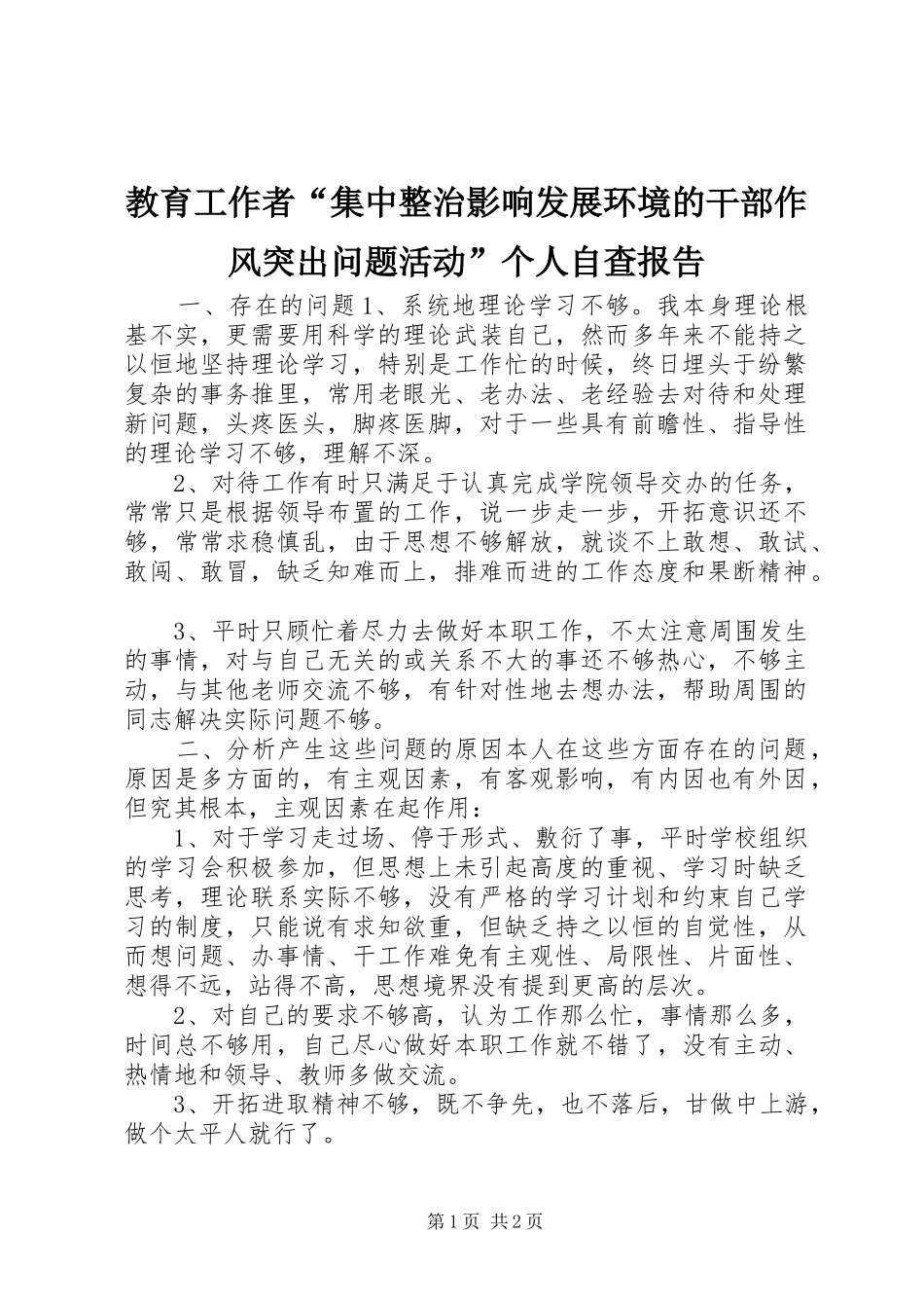 教育工作者“集中整治影响发展环境的干部作风突出问题活动”个人自查报告1 _第1页