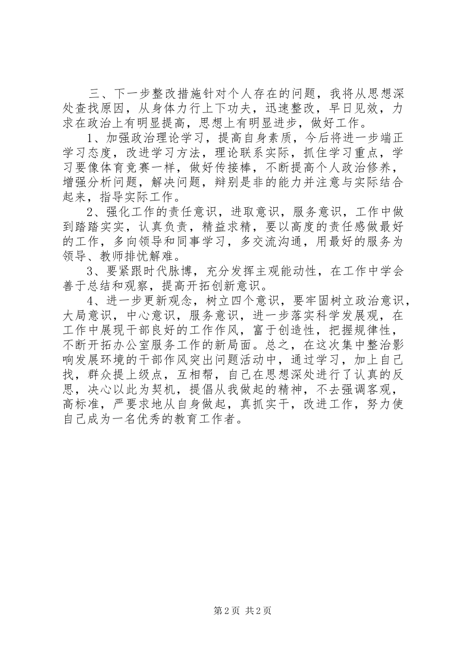 教育工作者“集中整治影响发展环境的干部作风突出问题活动”个人自查报告1 _第2页